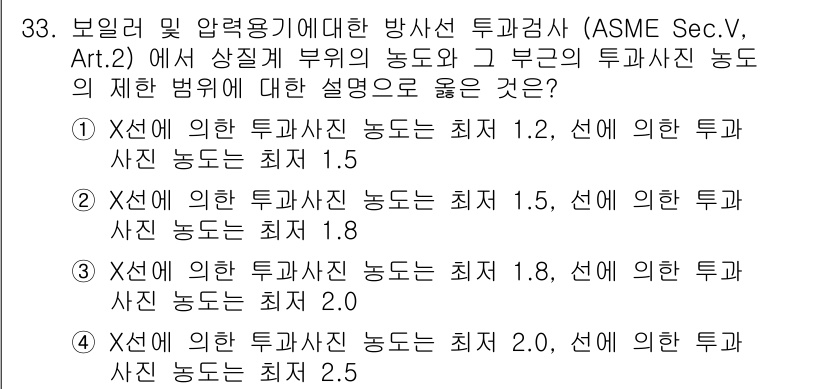 방사선비파괴검사산업기사(구) 2016년 33번 - X선의 투과능력은 방사선의 에너지와 관련이 있으며, 제시된 조건에서 의한... 에 관한 핵심 기출문제