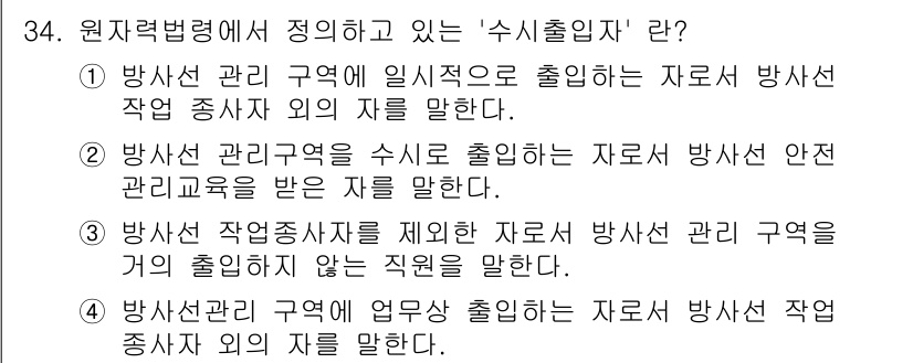 방사선비파괴검사산업기사(구) 2016년 34번 - '수일출입자'는 방사선 작업 종사자가 아닌 자가 방사선 관리 구역에 출입... 에 관한 핵심 기출문제