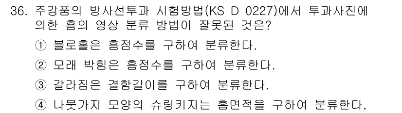 방사선비파괴검사산업기사(구) 2016년 36번 - 정답은 3번이다. 갈라짐은 결함의 일종으로, 비파괴검사에서는 구조물의 물... 에 관한 핵심 기출문제