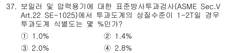 방사선비파괴검사산업기사(구) 2016년 37번 - 정답은 1) 1.0%입니다. ASME Sec.V Art.22의 기준에 따... 에 관한 핵심 기출문제