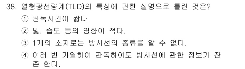 방사선비파괴검사산업기사(구) 2016년 38번 - 열형광선량계(TLD)는 열을 가할수록 방사선에 관한 정보를 잘 잃지 않기... 에 관한 핵심 기출문제