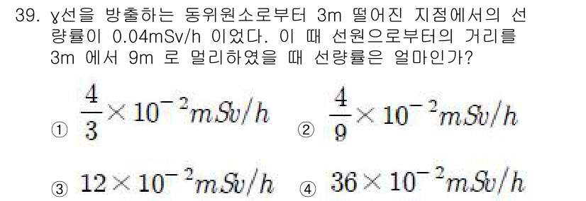 방사선비파괴검사산업기사(구) 2016년 39번 - 감마선의 감쇠는 거리의 제곱에 반비례합니다. 3m에서 9m로 이동하면 거... 에 관한 핵심 기출문제