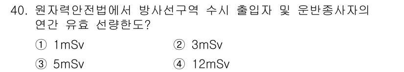 방사선비파괴검사산업기사(구) 2016년 40번 - 원자력안전법에 따라 방사선 연구와 관련하여 방사선의 연간 유효선량 한도가... 에 관한 핵심 기출문제