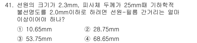 방사선비파괴검사산업기사(구) 2016년 41번 - 선원의 크기가 2.3mm이며, 피사체 두께가 25mm로 주어진 상황에서,... 에 관한 핵심 기출문제
