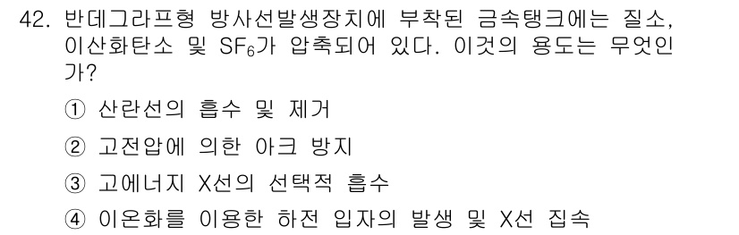 방사선비파괴검사산업기사(구) 2016년 42번 - . 고전선에 의한 아크 방지

해설: 방사선비파괴검사에 사용되는 장치에서... 에 관한 핵심 기출문제