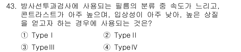 방사선비파괴검사산업기사(구) 2016년 43번 - (Type I)

핵심 해설: Type I 필름은 높은 감도와 입상성이 ... 에 관한 핵심 기출문제