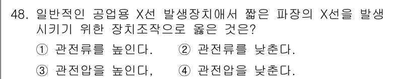 방사선비파괴검사산업기사(구) 2016년 48번 - 일반적으로 X선 발생 시 피장의 X선을 효과적으로 생성하기 위해서는 관전... 에 관한 핵심 기출문제