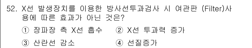 방사선비파괴검사산업기사(구) 2016년 52번 - X선 필터의 주요 목적은 고 에너지 X선만 통과시키고 저 에너지 X선을 ... 에 관한 핵심 기출문제
