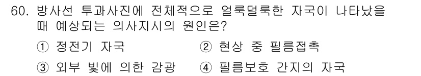 방사선비파괴검사산업기사(구) 2016년 60번 - 방사선 투과사진에서 얼룩덜룩한 자국이 나타나는 원인은 필름이 제대로 노출... 에 관한 핵심 기출문제