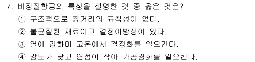 방사선비파괴검사산업기사(구) 2016년 7번 - . 비정질합금은 장거리 규칙성이 없고, 원자 배열이 무작위이다. 이는 비... 에 관한 핵심 기출문제