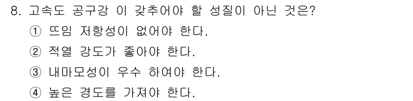 방사선비파괴검사산업기사(구) 2016년 8번 - 고속도 공구강은 열과 마찰에 의한 뜨임이 발생하기 쉬우므로, 뜨임 저항성... 에 관한 핵심 기출문제