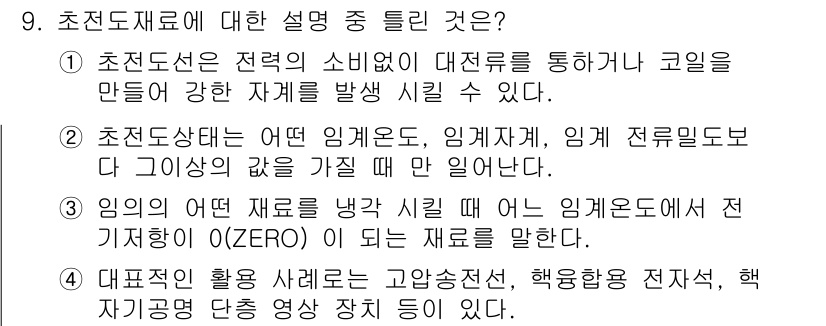 방사선비파괴검사산업기사(구) 2016년 9번 - 초점도선은 전체의 소비량이 대전류를 통해 코일을 만들어 강한 자계를 발생... 에 관한 핵심 기출문제