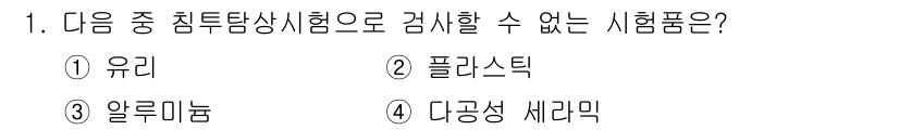 방사선비파괴검사산업기사 2016년 1번 - 해당 자격증의 핵심 개념을 묻는 객관식 문제