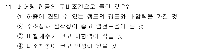 방사선비파괴검사산업기사 2016년 11번 - . 

비어링 항공의 구비조건은 주조성 및 절삭성이 좋고 열전도율이 크기... 에 관한 핵심 기출문제