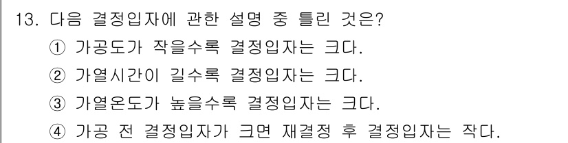 방사선비파괴검사산업기사 2016년 13번 - 정답 4번은 '가공 전 결정립자가 그대로 재결정 후 결정입자는 작다.'는... 에 관한 핵심 기출문제