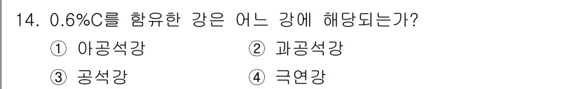 방사선비파괴검사산업기사 2016년 14번 - 0.6% O를 포함한 강은 아공석강에 해당됩니다. 아공석강은 낮은 탄소 ... 에 관한 핵심 기출문제