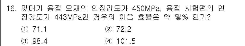 방사선비파괴검사산업기사 2016년 16번 - 용접 시험편의 인장강도가 443MPa일 때, 맞대기 용접 모체의 인장강도... 에 관한 핵심 기출문제