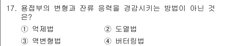방사선비파괴검사산업기사 2016년 17번 - 정답은 4번 '비데리빙법'입니다. 비데리빙법은 용접부의 변형과 잔류 응력... 에 관한 핵심 기출문제