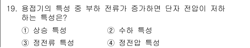 방사선비파괴검사산업기사 2016년 19번 - 정답인 ② 수하 특성은 용접부의 특성 중 전류가 증가할 때 전압이 저하되... 에 관한 핵심 기출문제
