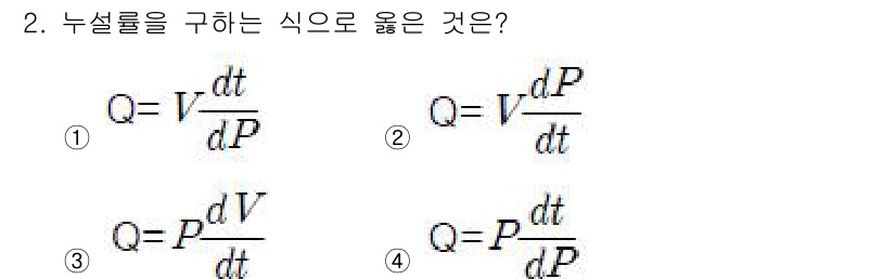 방사선비파괴검사산업기사 2016년 2번 - 이 식은 누설률(Q)의 정의를 다루고 있으며, 누설률은 압력(P)에 대한... 에 관한 핵심 기출문제