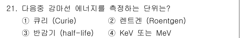 방사선비파괴검사산업기사 2016년 21번 - 방사선의 에너지를 측정하는 단위는 전자볼트(eV)로, 이를 주로 키로전자... 에 관한 핵심 기출문제