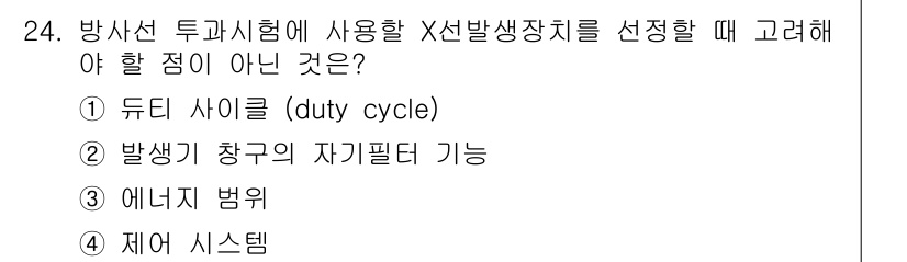 방사선비파괴검사산업기사 2016년 24번 - 제어 시스템은 방사선 비파괴 검사에서 X선 발사 장치의 성능이나 안정성을... 에 관한 핵심 기출문제