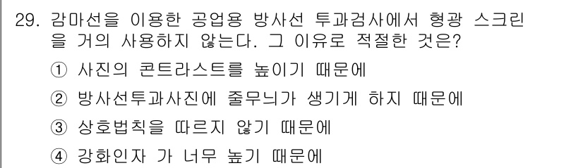 방사선비파괴검사산업기사 2016년 29번 - 정답은 ③입니다. 방사선 투과검사에서 감마선 사용 시 상호작용을 최적화해... 에 관한 핵심 기출문제