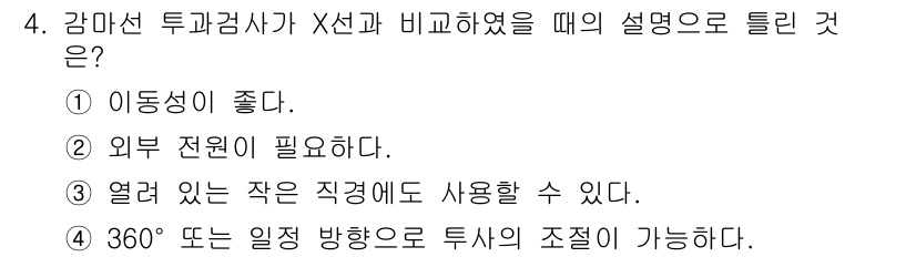 방사선비파괴검사산업기사 2016년 4번 - . 방사선 투과검사는 외부 전원이 필요하지 않으므로 독립적으로 작동할 수... 에 관한 핵심 기출문제