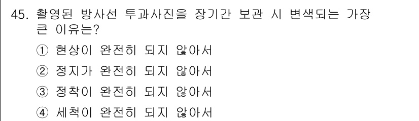 방사선비파괴검사산업기사 2016년 45번 - 세칙이 완전하지 않으면 방사선 투과 시 물질에 대한 정확한 정보를 제공할... 에 관한 핵심 기출문제