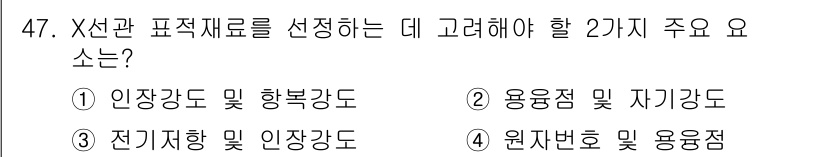 방사선비파괴검사산업기사 2016년 47번 - X선관 표적재료를 선택할 때 고려해야 할 주요 요인은 안정감도와 행복강도... 에 관한 핵심 기출문제