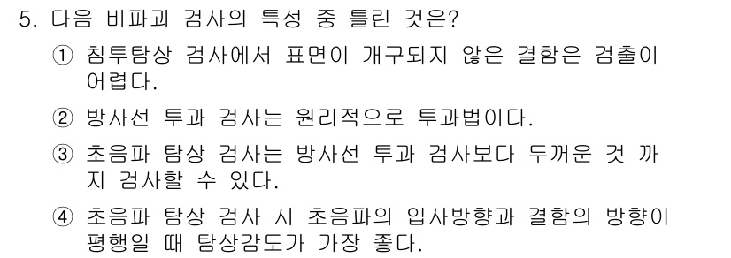 방사선비파괴검사산업기사 2016년 5번 - 정답 4번은 초음파 진단이 방사선 투과 검사와 병행하여 보다 정확한 검사... 에 관한 핵심 기출문제