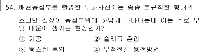 방사선비파괴검사산업기사 2016년 54번 - . 부적절한 용접법

해설: 배관 용접부에서 나타나는 형상의 불규칙성은 ... 에 관한 핵심 기출문제