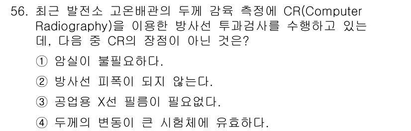 방사선비파괴검사산업기사 2016년 56번 - CR (Computer Radiography)는 방사선 투과검사에서 감광... 에 관한 핵심 기출문제