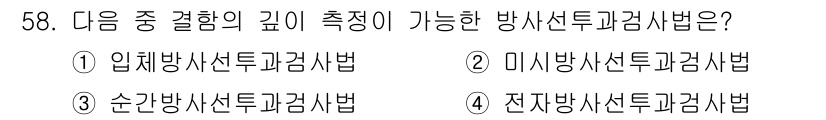 방사선비파괴검사산업기사 2016년 58번 - 해당 자격증의 핵심 개념을 묻는 객관식 문제