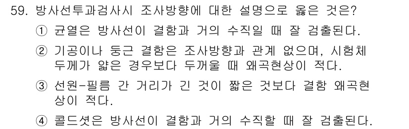 방사선비파괴검사산업기사 2016년 59번 - 방사선투과검사에서 방사선과 물질의 상호작용에 따라 두께가 얇은 물체에서 ... 에 관한 핵심 기출문제