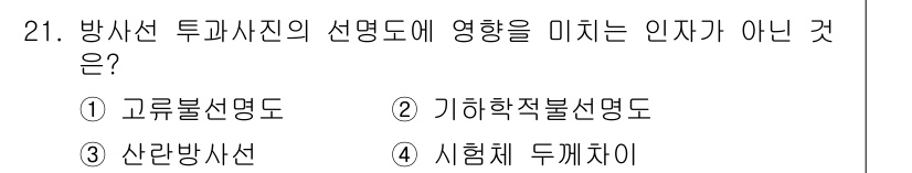 방사선비파괴검사산업기사(구) 2017년 21번 - 정답은 4번 시험체 두께차이입니다. 방사선 투과시험에서 선명도에 영향을 ... 에 관한 핵심 기출문제