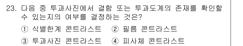 방사선비파괴검사산업기사(구) 2017년 23번 - . 샤인벨크 콘드라스

샤인벨크 콘드라스는 투과사진에서 결합 또는 두파도... 에 관한 핵심 기출문제