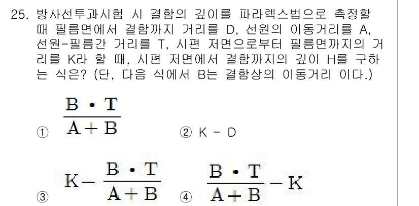 방사선비파괴검사산업기사(구) 2017년 25번 - 주어진 식에서 H는 시점 저면에서 결합의 깊이를 파라렉스법으로 측정한 값... 에 관한 핵심 기출문제