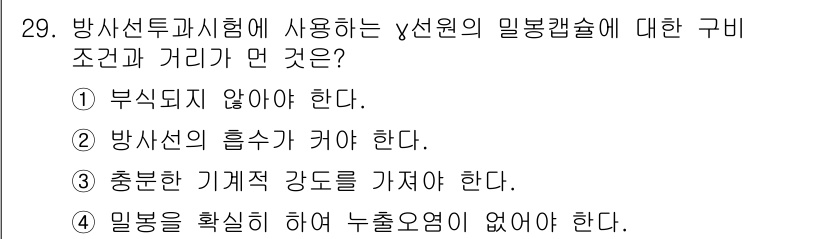 방사선비파괴검사산업기사(구) 2017년 29번 - 정답인 이유: 감마선의 밀봉 캡슐은 방사선의 흐름을 위해 적절한 기계적 ... 에 관한 핵심 기출문제