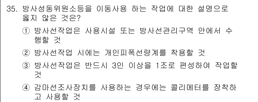 방사선비파괴검사산업기사(구) 2017년 35번 - 정답인 이유: 방사선작업에서 개인 보호 장비와 방사선 안전 관리 규정에 ... 에 관한 핵심 기출문제