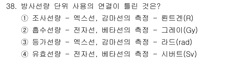 방사선비파괴검사산업기사(구) 2017년 38번 - 등가선량은 방사선의 생물학적 영향을 측정하기 위해 사용되며, 기본 단위는... 에 관한 핵심 기출문제