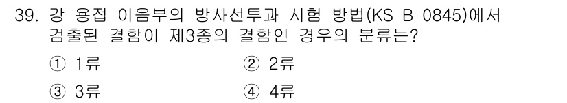 방사선비파괴검사산업기사(구) 2017년 39번 - 문제에서 요구하는 것은 방사선투과 검사 결과의 분류입니다. KS B 08... 에 관한 핵심 기출문제