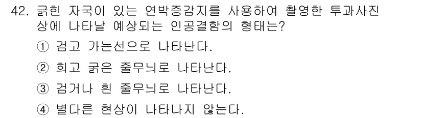 방사선비파괴검사산업기사(구) 2017년 42번 - . 정답인 이유만 3줄 이내 핵심 해설.

연속적인 방사선 투과 시, 선... 에 관한 핵심 기출문제