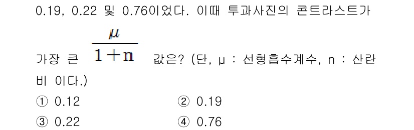 방사선비파괴검사산업기사(구) 2017년 44번 - 주어진 값 0.19, 0.22, 0.76의 콘트라스트와 관련하여, 콘트라... 에 관한 핵심 기출문제
