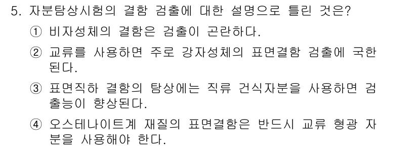 방사선비파괴검사산업기사(구) 2017년 5번 - 정답 4번은 출처를 명확히 하고 해당 방식에 따른 검출 원리를 설명하기 ... 에 관한 핵심 기출문제