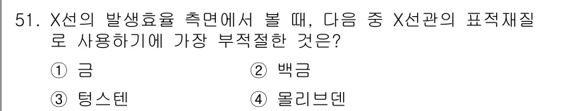 방사선비파괴검사산업기사(구) 2017년 52번 - . 금  
금은 X선의 발생률을 높이는 데 비효율적이며, 높은 원자 번호... 에 관한 핵심 기출문제