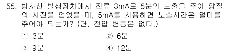 방사선비파괴검사산업기사(구) 2017년 56번 - 방사선 비파괴 검사에서 노출량은 전류와 시간의 곱으로 계산됩니다. 3mA... 에 관한 핵심 기출문제
