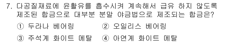 방사선비파괴검사산업기사(구) 2017년 7번 - 정답은 2번 '오일리스 베어링'입니다. 이는 윤활유가 필요 없는 구조로 ... 에 관한 핵심 기출문제