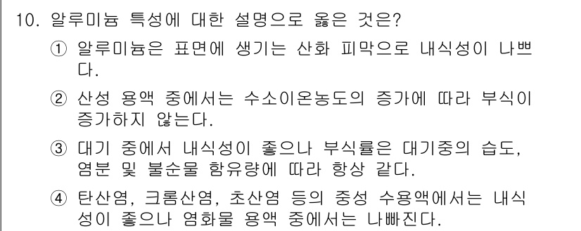 방사선비파괴검사산업기사 2017년 10번 - 정답 4번이 맞습니다. 알루미늄은 산화 피막을 형성하여 내식성이 개선되며... 에 관한 핵심 기출문제