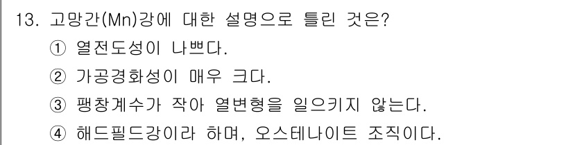 방사선비파괴검사산업기사 2017년 13번 - 고망간(Mn)강은 높은 열전도성과 우수한 기계적 성질을 가지고 있습니다.... 에 관한 핵심 기출문제